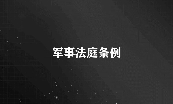军事法庭条例