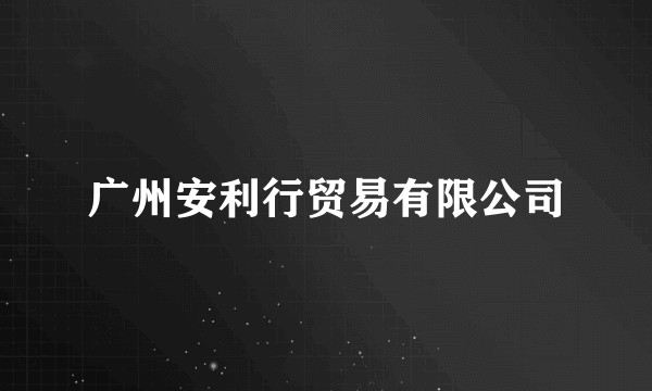 广州安利行贸易有限公司