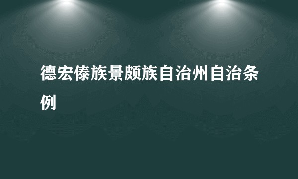 德宏傣族景颇族自治州自治条例