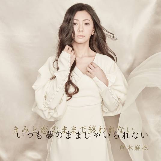 恋人以上，无法满足的梦（2019年日本歌手仓木麻衣演唱歌曲）