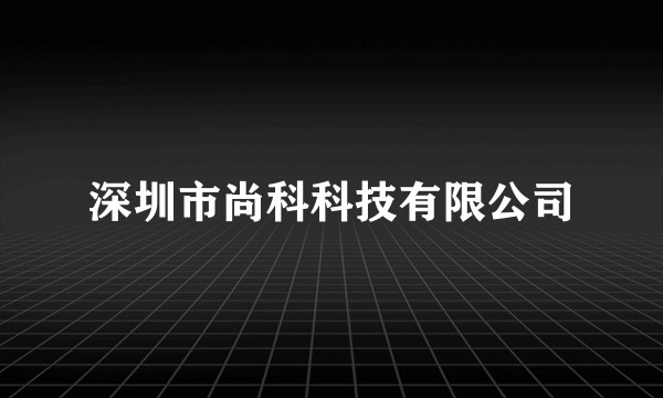 深圳市尚科科技有限公司