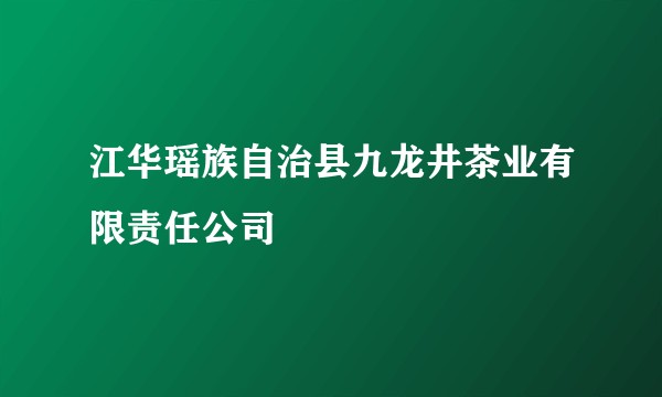 江华瑶族自治县九龙井茶业有限责任公司