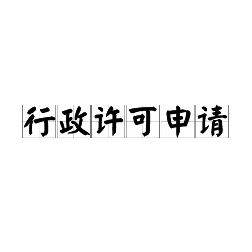 行政许可申请