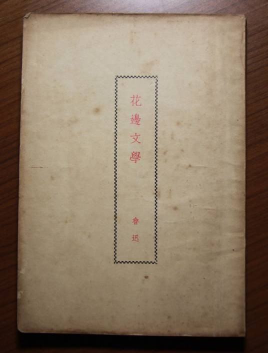 花边文学（1936年上海联华书局出版的图书）