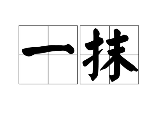 一抹
