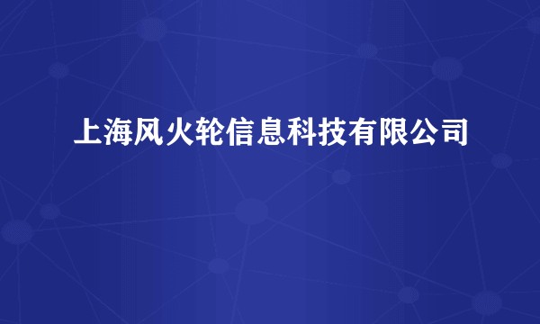 上海风火轮信息科技有限公司