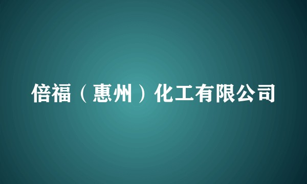 倍福(惠州)化工有限公司