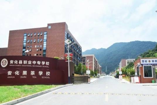 安化县职业中专学校