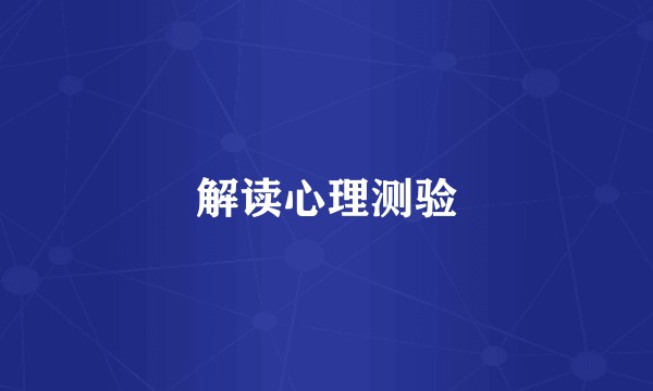 解读心理测验