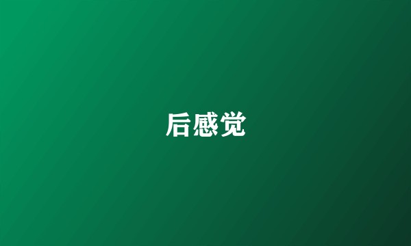 后感觉