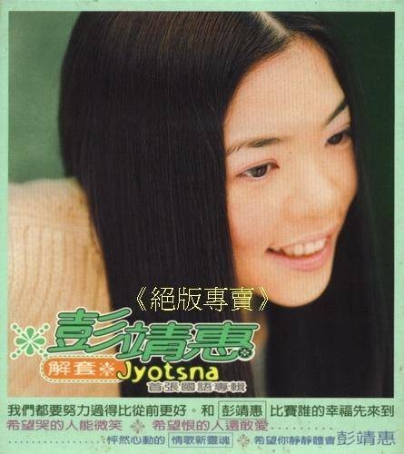 解套（彭靖惠演唱歌曲）
