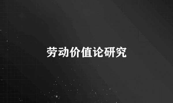 劳动价值论研究