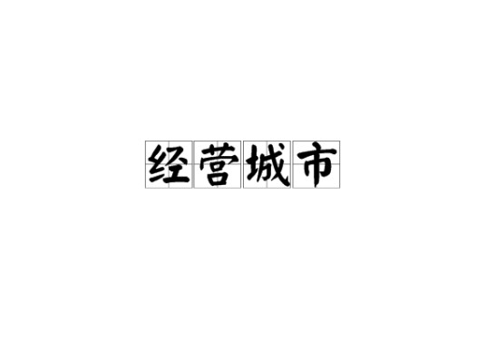 经营城市（城市经营的新理念）