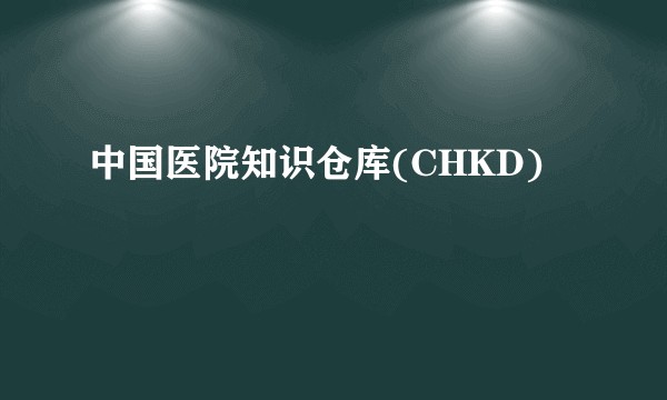 中国医院知识仓库(CHKD)