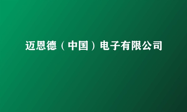 迈恩德（中国）电子有限公司