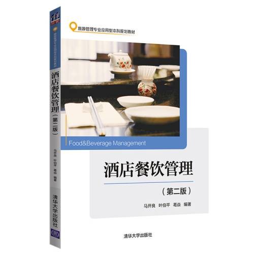 酒店餐饮管理（第二版）