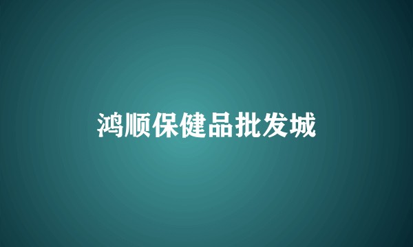 鸿顺保健品批发城