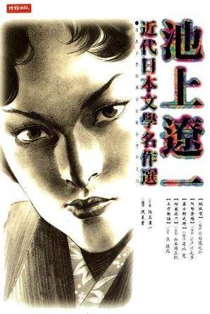 池上辽一近代日本文学名作选