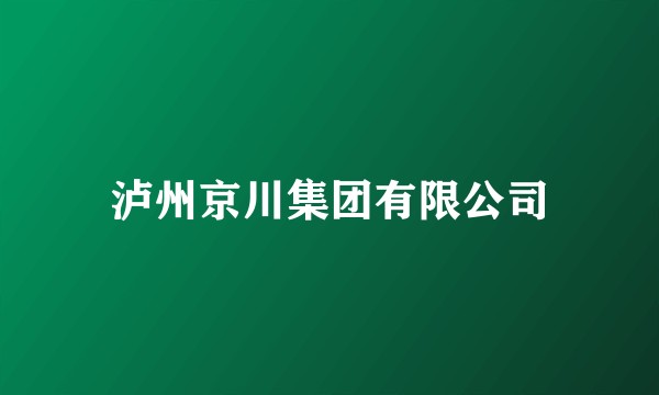 泸州京川集团有限公司