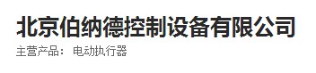 伯纳德控制设备（北京）有限公司