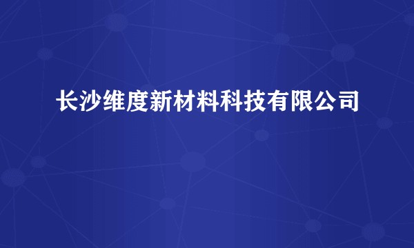 长沙维度新材料科技有限公司