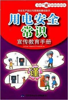 用电安全常识宣传教育手册