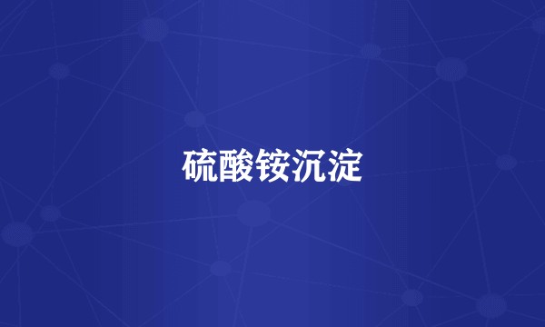 硫酸铵沉淀