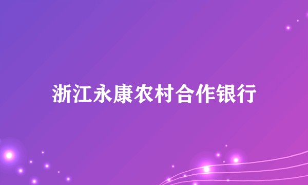 浙江永康农村合作银行