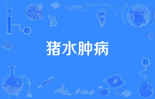 猪水肿病