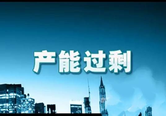 产能过剩