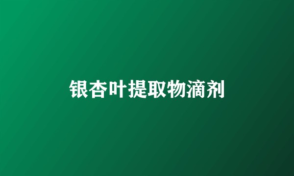 银杏叶提取物滴剂