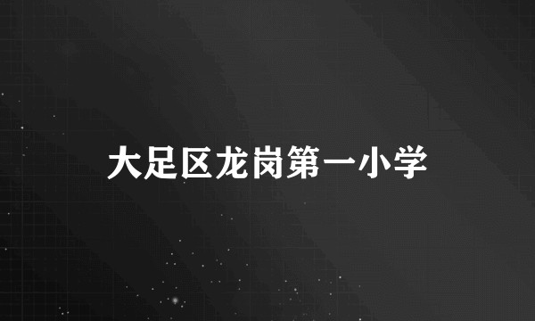 大足区龙岗第一小学