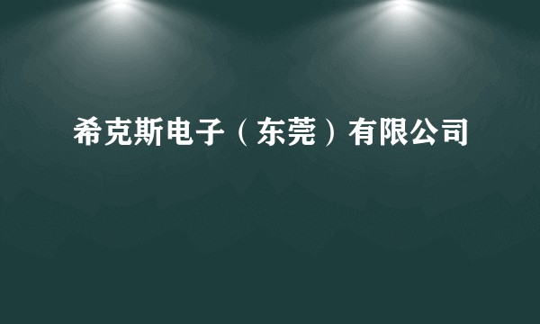 希克斯电子（东莞）有限公司