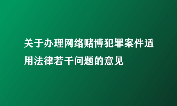 关于办理网络赌博犯罪案件适用法律若干问题的意见