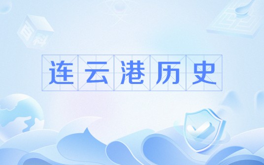 连云港历史