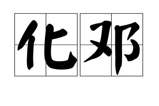 化邓