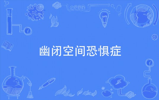 幽闭空间恐惧症