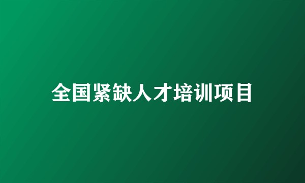 全国紧缺人才培训项目