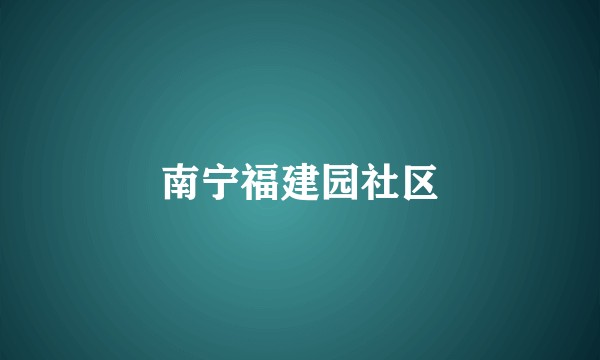 南宁福建园社区