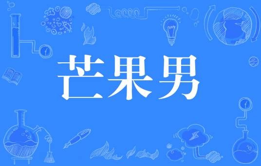 芒果男