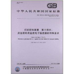 中华人民共和国国家标准：灯的控制装置