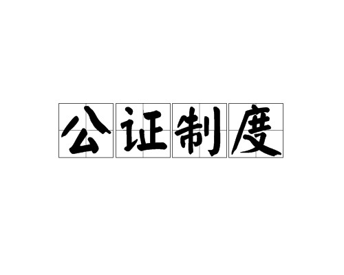 公证制度