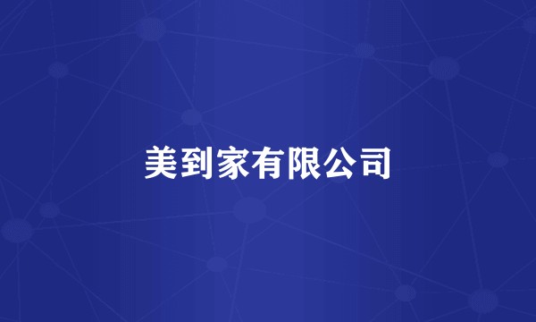 美到家有限公司