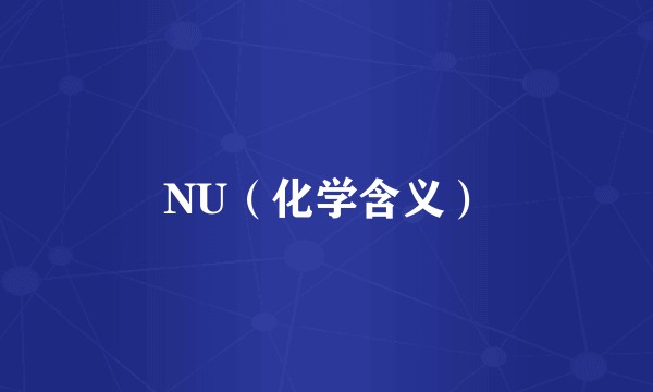 NU（化学含义）