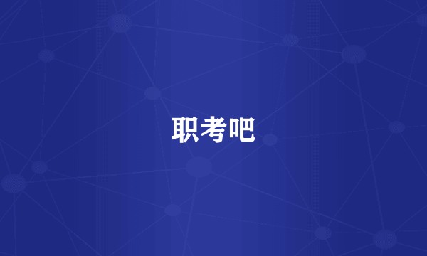 职考吧