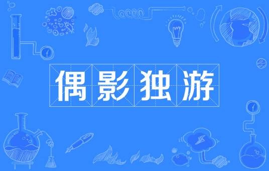 偶影独游