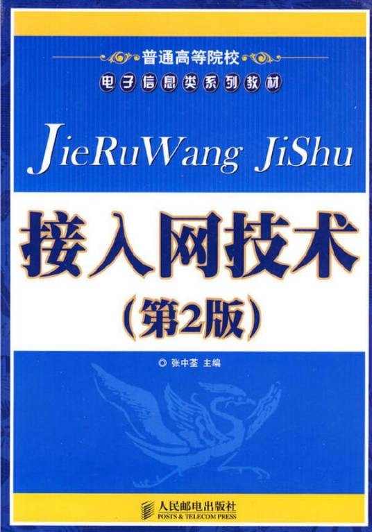 接入网技术（2009年人民邮电出版社出版的图书）