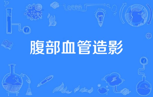 腹部血管造影