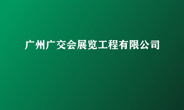 广州广交会展览工程有限公司