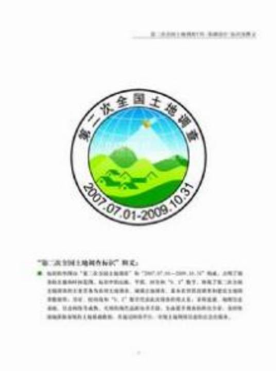 第二次全国土地调查